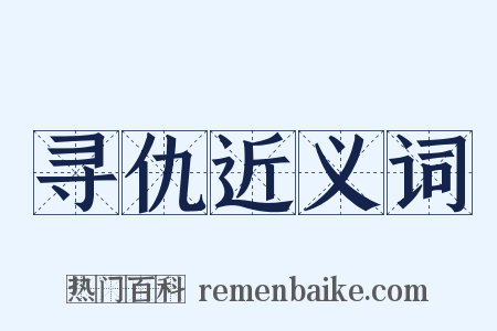寻仇近义词是什么意思的图片